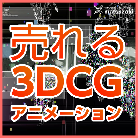 【建築業界向け】3DCGアニメーション制作