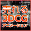【建築業界向け】3DCGアニメーション制作