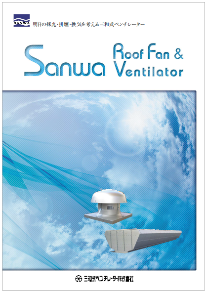 ルーフファン／ベンチレーター　製品カタログ
