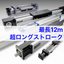 【Up to 12m】Super long stroke linear motion system