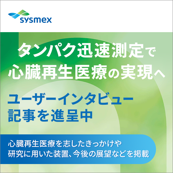 【インタビュー冊子】タンパク迅速測定で心臓再生医療実現へ