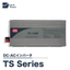 DC-ACインバータ「TS Series」