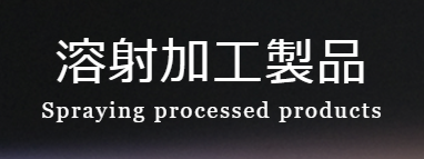 【事例集進呈中】溶射加工製品