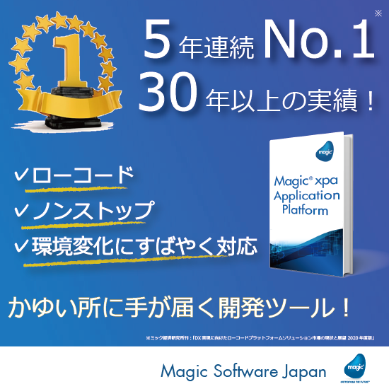 『Magic xpa Application Platform』 マジックソフトウェア・ジャパン | イプロスものづくり