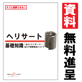 ヘリサート画像.jpg