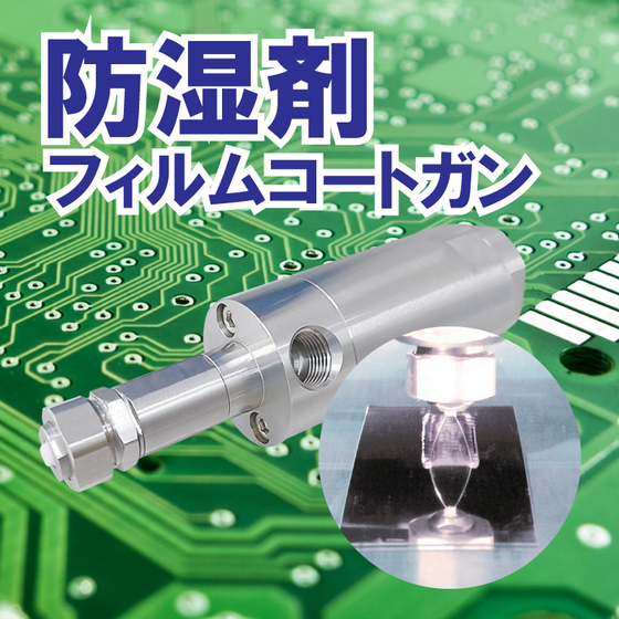 イプロスー防湿剤フィルムコートガン.png