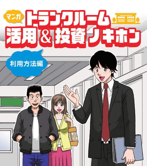マンガでわかる！トランクルームの活用&投資ノキホン【利用方法編】