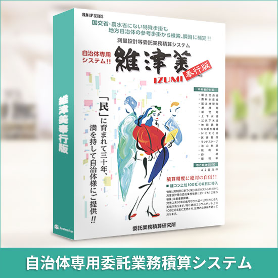 測量設計等委託業務積算システム『維津美奉行版』