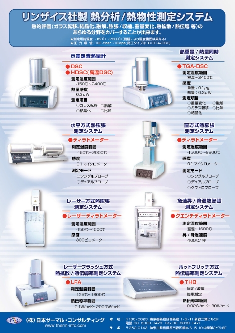 リンザイス社製 熱分析/熱物性測定システムカタログ