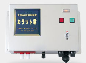 【無料体験キャンペーン実施】食用油活性化装置『カラット君』