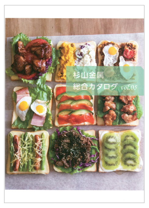 杉山金属総合カタログ vol.5