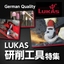 【LUKAS(ルーカス)】研削工具特集　