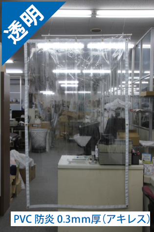 防炎タイプ透明ビニールカーテン
