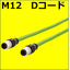 M12-D  パッチ ケーブル　プラグ/プラグ