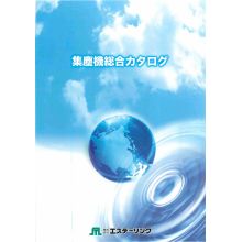 株式会社エステーリンク 　集塵機総合カタログ