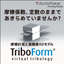 摩擦および潤滑条件のモデル化『TriboForm』【事例進呈】