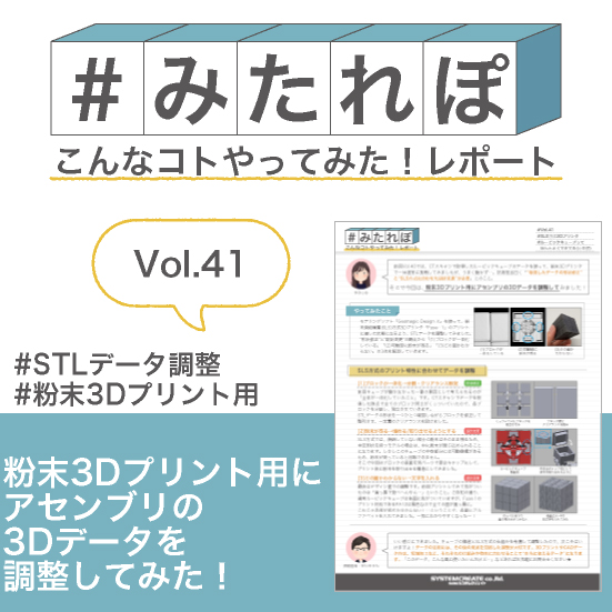 みたれぽ[41]粉末造形用にアセンブリの3Dデータを調整してみた