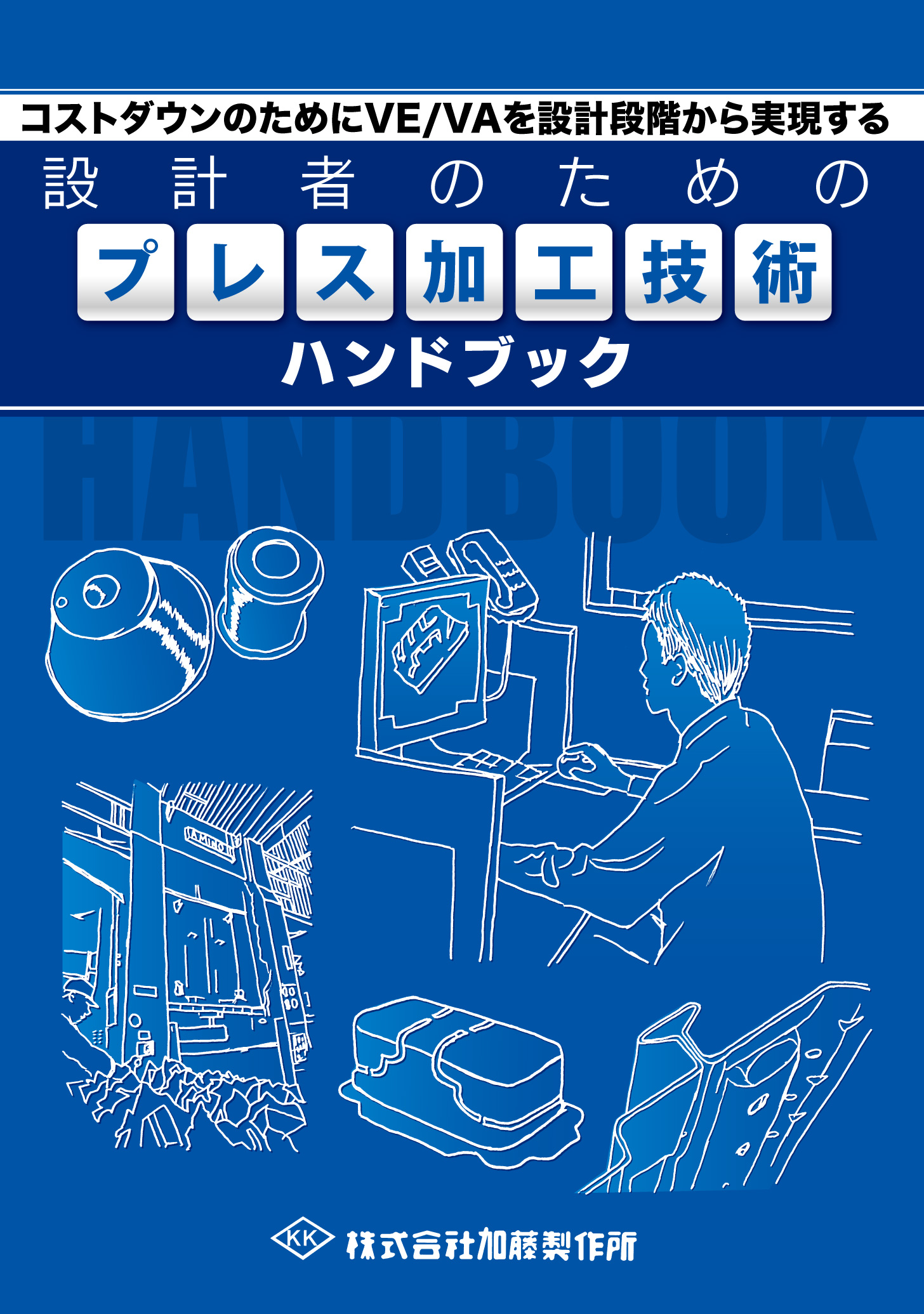 【無料プレゼント】” 設計者のためのプレス加工技術ハンドブック”