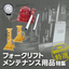 【エスコ特選】フォークリフトメンテナンス用品特集
