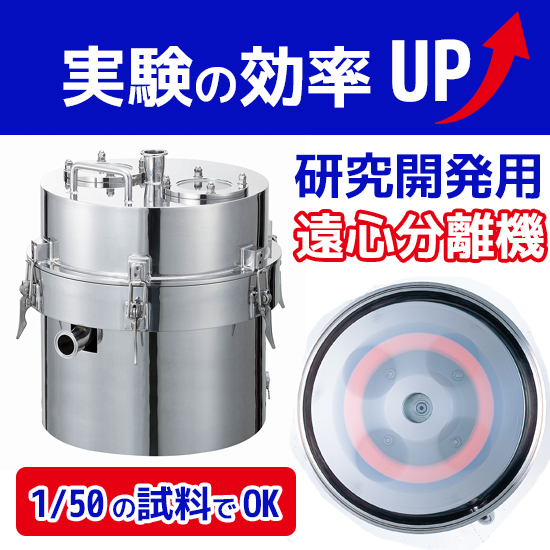 開発期間の短縮に！ラボ用遠心分離機LAC【レンタル可能】 | 松本機械