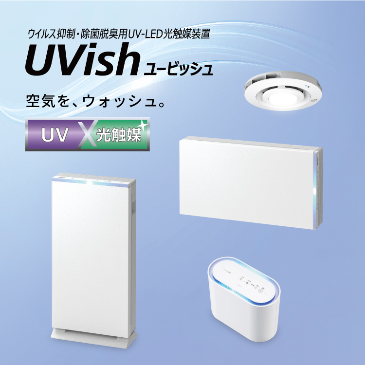 ウイルス抑制・除菌脱臭用UV-LED光触媒装置『UVish』