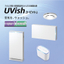 ウイルス抑制・除菌脱臭用UV-LED光触媒装置『UVish』