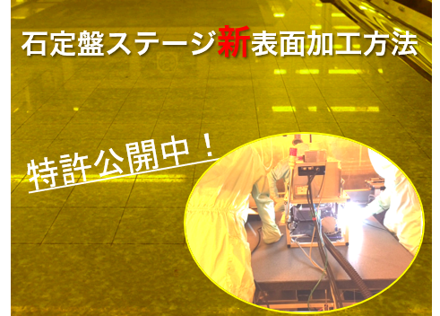 【加工受託サービス】鏡面化の解消　石定盤ステージ表面加工