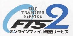 オンラインファイル転送サービス　FTS2