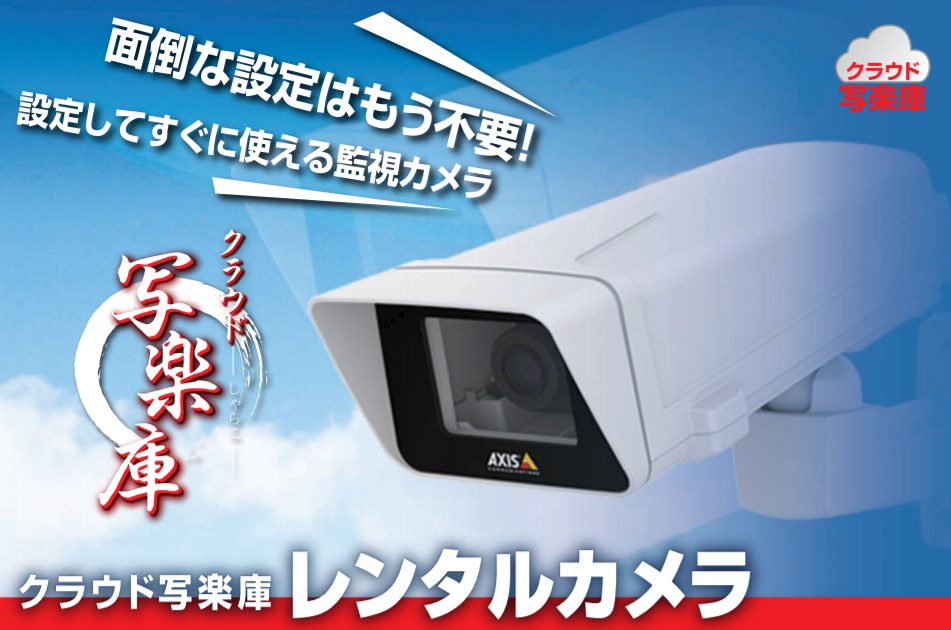 監視カメラレンタルサービス『クラウド写楽庫 レンタルカメラ』