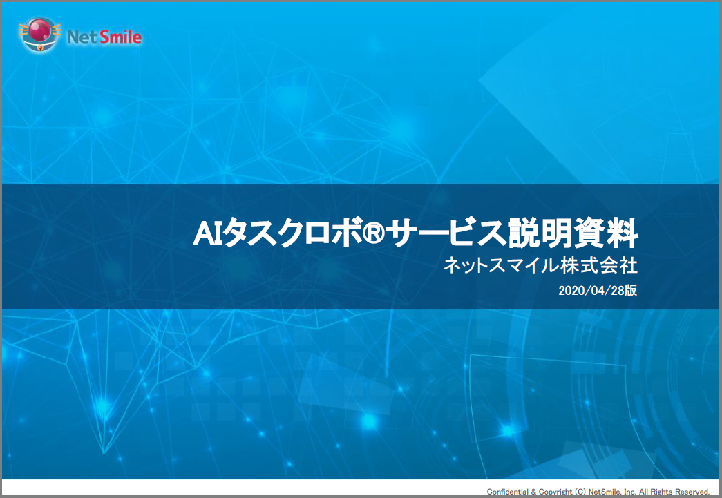 【サービス説明資料】AIタスクロボ