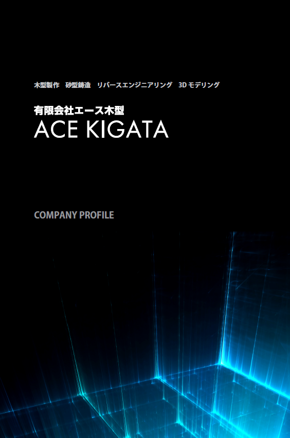 木型製作・砂型鋳造・リバースエンジニアリング・3Dモデリング