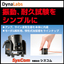 Dynalabs社製『小型加振器』＜複数タイプをラインアップ＞