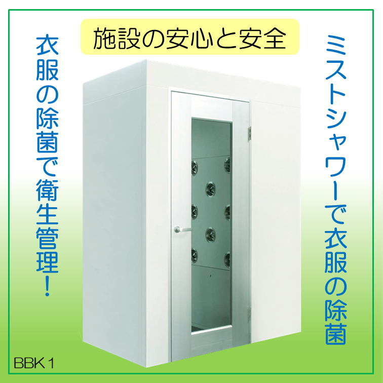 除菌・消臭エアーシャワー | 藤田グループ - Powered by イプロス