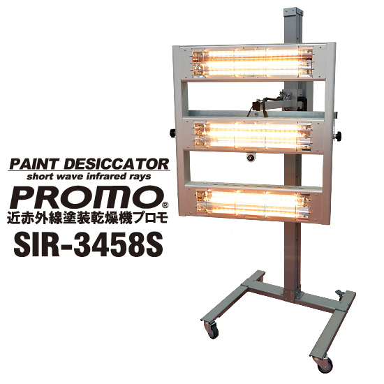 近赤外線塗装乾燥機 PROMO『SIR-3458S』 