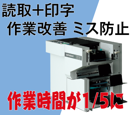 今現場が求める作業改善を提案！読取・仕分・データ作成の自動化へ！
