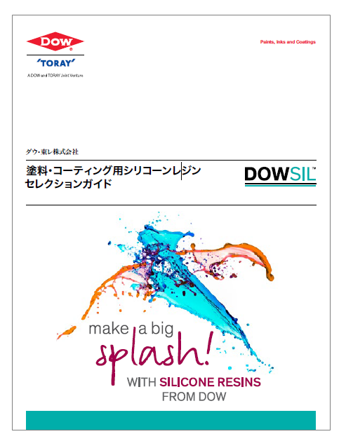 塗料・コーティング用シリコーンレジン セレクションガイド