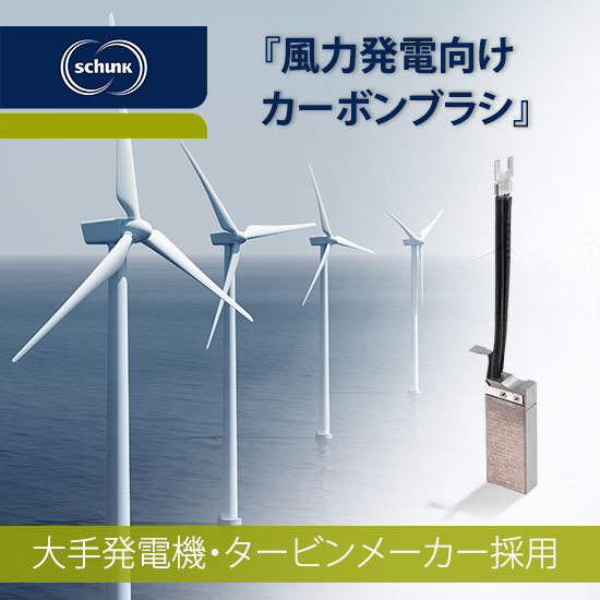 風力発電向けカーボンブラシ』※大手発電機・タービンメーカー
