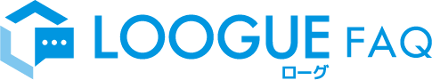 従業員問い合わせ特化型AIチャットボット『LOOGUE FAQ』