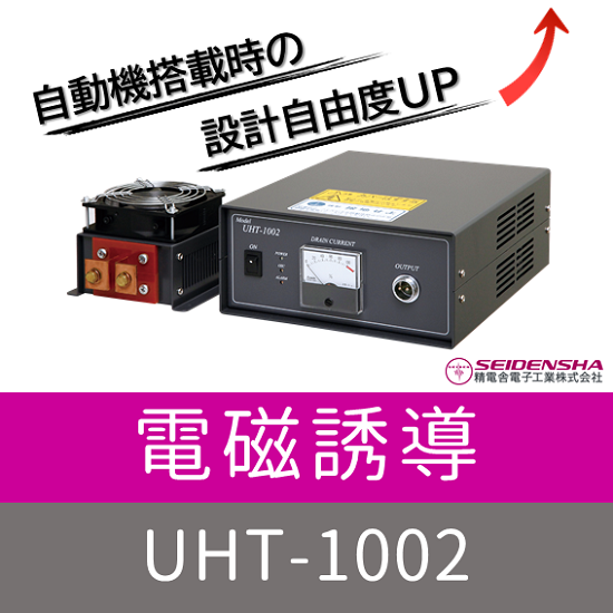 電磁誘導ウェルダー『UHT-1002』（高周波誘導加熱装置） | 精電舎電子