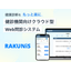 健診向けクラウド型Web問診システム「RAKUNiS」