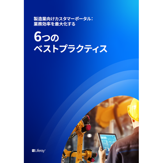 【資料】業務効率を最大化する6つのベストプラクティス1.png
