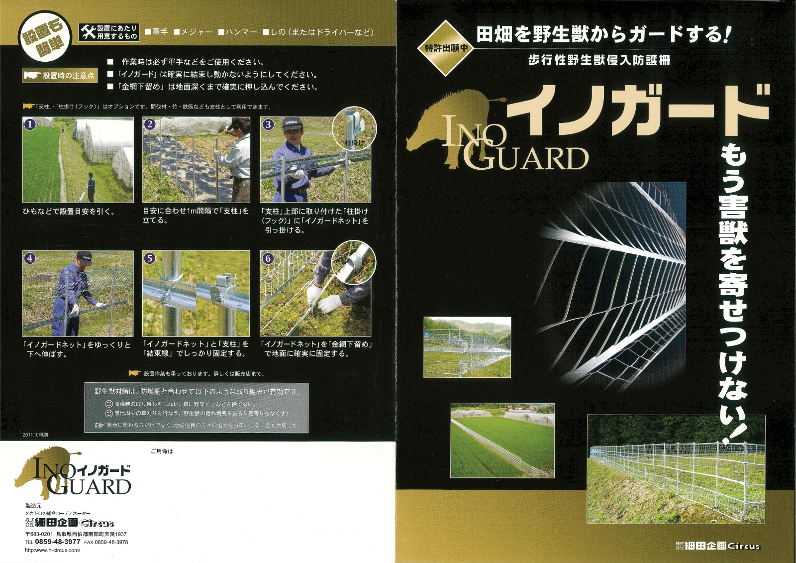 歩行性野生獣侵入防護柵『イノガード』