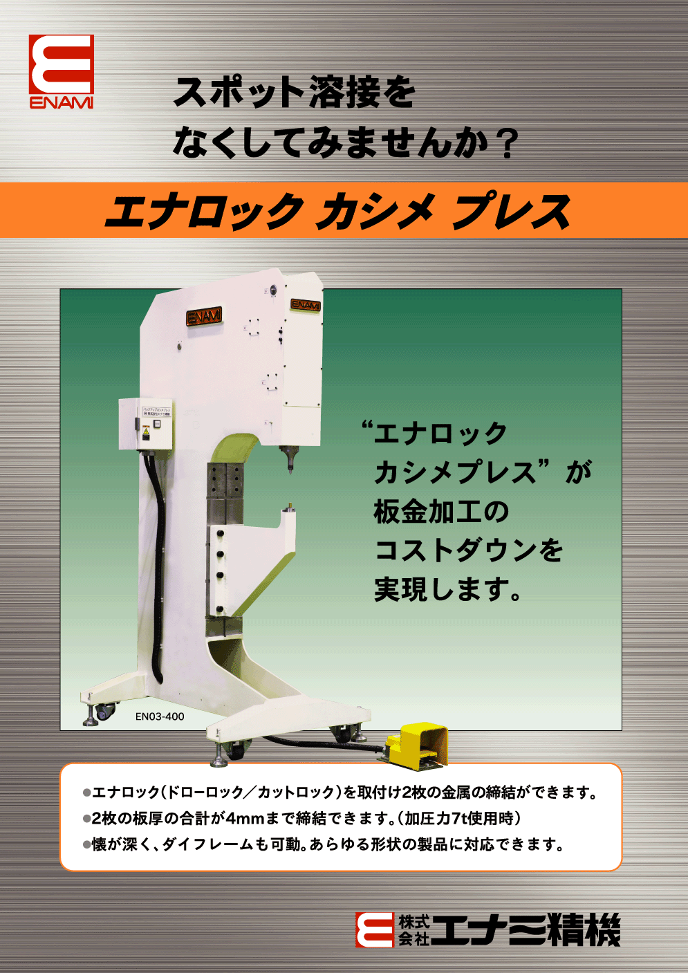 エナロックカシメプレス