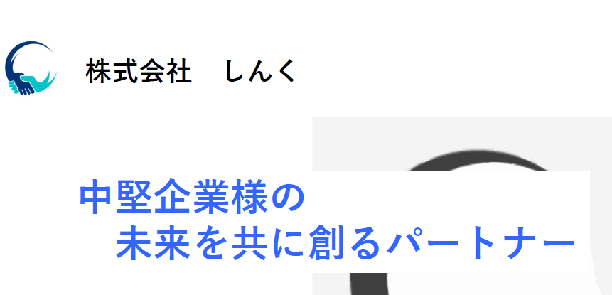 【現場密着×実行力】挑戦と共創で中堅企業の明日をDXと共に創る