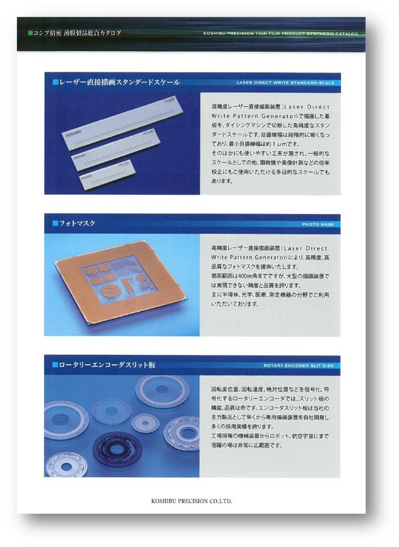 株式会社コシブ精密　『薄膜製品』　総合カタログ