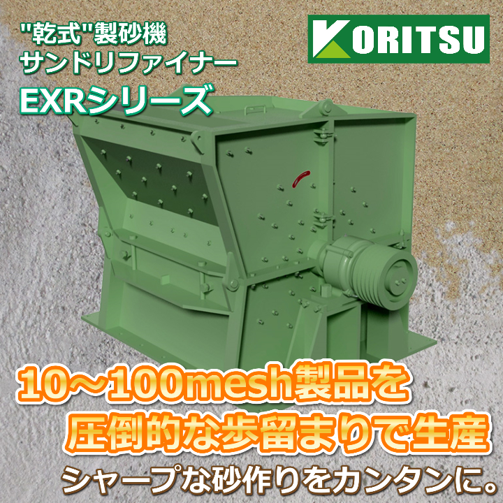 粉砕機 砂利 鉱石用粉砕機】シャープな砂サイズ製品の生産を容易に 晃立工業
