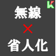 無線x省人化.PNG