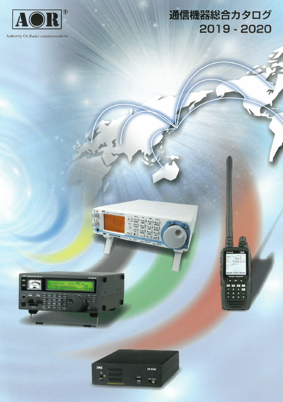 通信機器総合カタログ　2019-2020