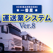 運送事業者向けシステム　“一番星”運送業システムVer.8