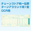 チェーンストア統一伝票　ターンアラウンド１型OCR用